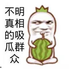 图文搞笑吃瓜图片大全,带你领略视觉盛宴