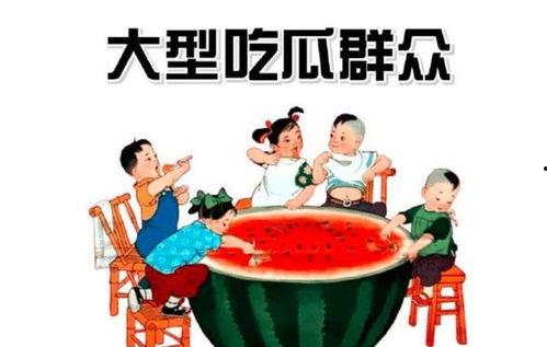 吃瓜群众识字图片